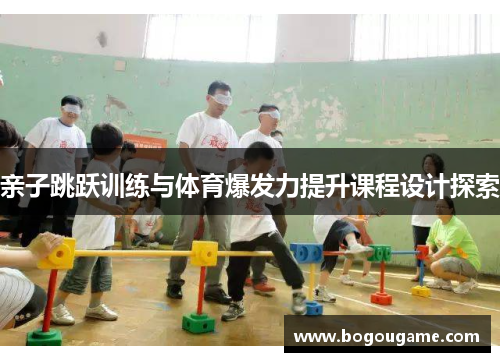 亲子跳跃训练与体育爆发力提升课程设计探索