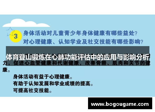 体育登山锻炼在心肺功能评估中的应用与影响分析
