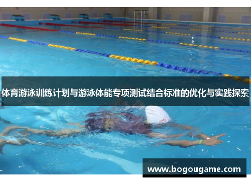 体育游泳训练计划与游泳体能专项测试结合标准的优化与实践探索