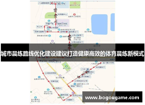 城市晨练路线优化建设建议打造健康高效的体育晨练新模式