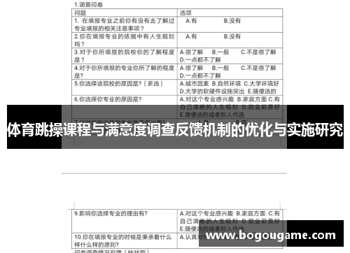 体育跳操课程与满意度调查反馈机制的优化与实施研究